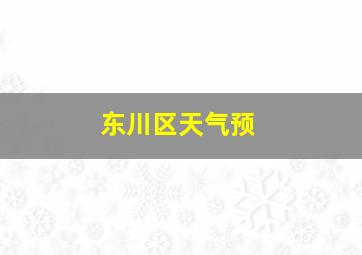 东川区天气预