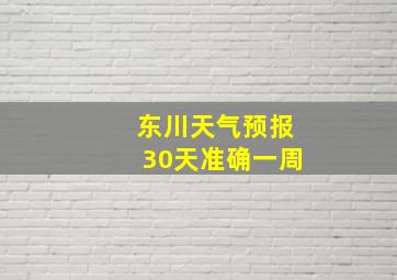 东川天气预报30天准确一周