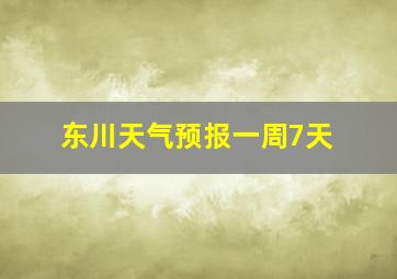 东川天气预报一周7天