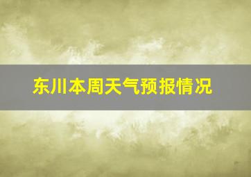 东川本周天气预报情况