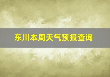 东川本周天气预报查询