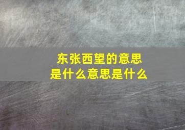 东张西望的意思是什么意思是什么