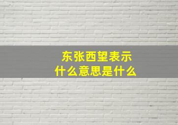 东张西望表示什么意思是什么