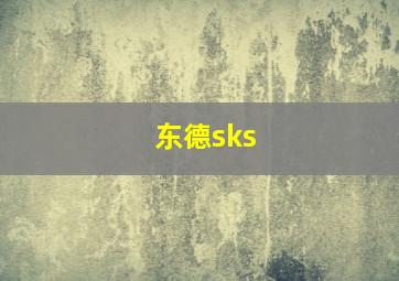 东德sks