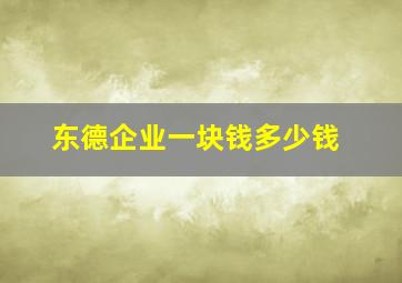 东德企业一块钱多少钱