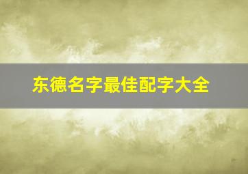 东德名字最佳配字大全