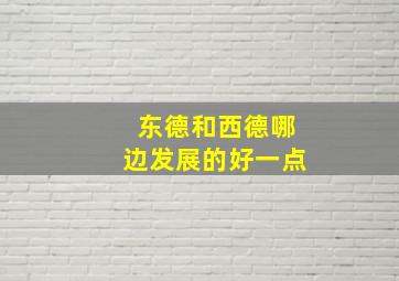 东德和西德哪边发展的好一点