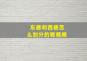 东德和西德怎么划分的呢视频