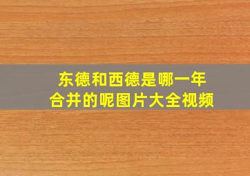 东德和西德是哪一年合并的呢图片大全视频