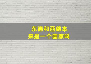 东德和西德本来是一个国家吗