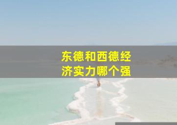 东德和西德经济实力哪个强