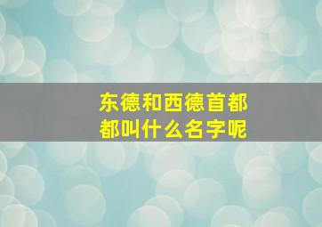 东德和西德首都都叫什么名字呢