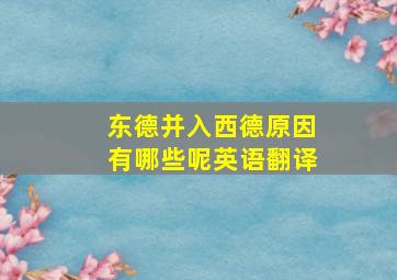 东德并入西德原因有哪些呢英语翻译