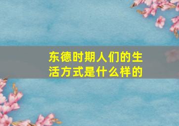 东德时期人们的生活方式是什么样的