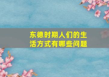 东德时期人们的生活方式有哪些问题