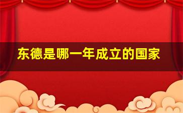 东德是哪一年成立的国家