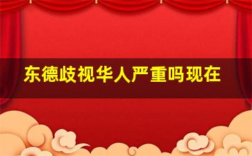 东德歧视华人严重吗现在