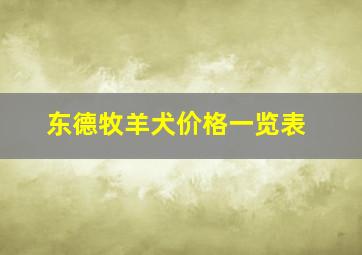 东德牧羊犬价格一览表