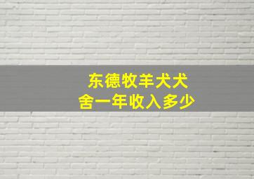 东德牧羊犬犬舍一年收入多少