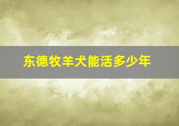 东德牧羊犬能活多少年