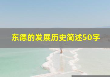 东德的发展历史简述50字