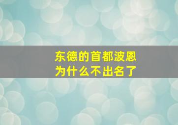 东德的首都波恩为什么不出名了