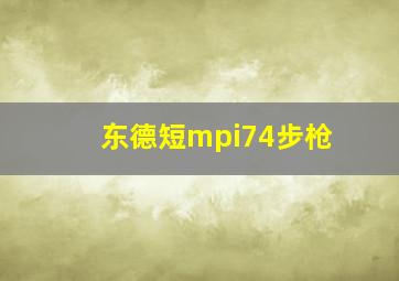 东德短mpi74步枪