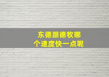 东德跟德牧哪个速度快一点呢