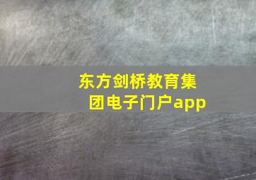 东方剑桥教育集团电子门户app