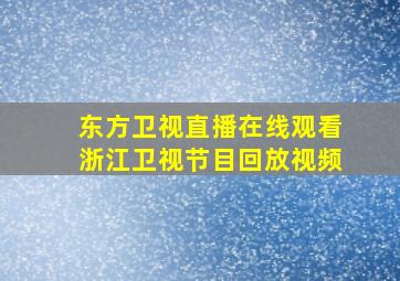 东方卫视直播在线观看浙江卫视节目回放视频