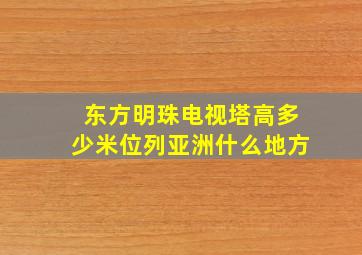 东方明珠电视塔高多少米位列亚洲什么地方