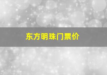 东方明珠门票价