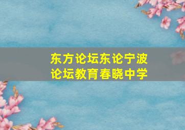 东方论坛东论宁波论坛教育春晓中学