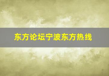 东方论坛宁波东方热线