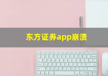 东方证券app崩溃