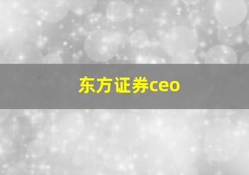 东方证券ceo