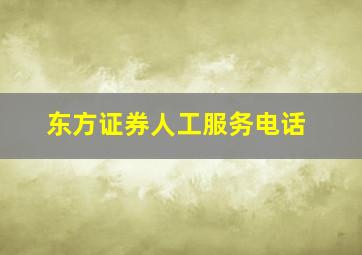 东方证券人工服务电话