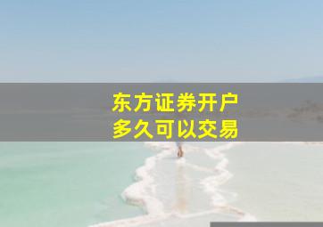 东方证券开户多久可以交易