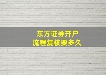 东方证券开户流程复核要多久