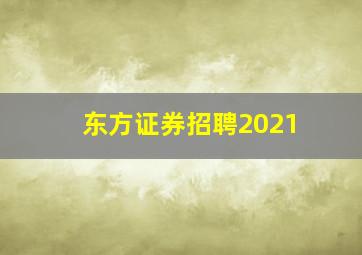 东方证券招聘2021