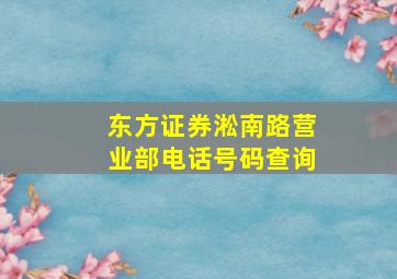 东方证券淞南路营业部电话号码查询