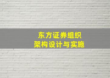 东方证券组织架构设计与实施