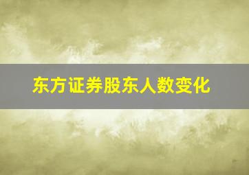 东方证券股东人数变化