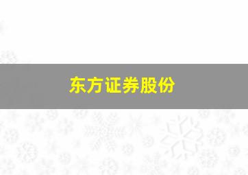 东方证券股份