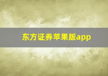 东方证券苹果版app