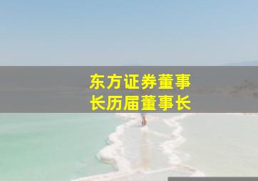 东方证券董事长历届董事长