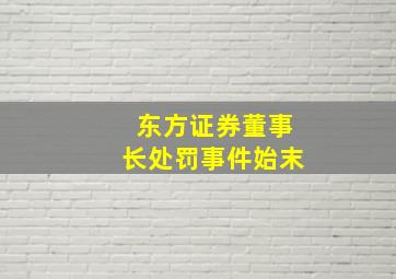 东方证券董事长处罚事件始末