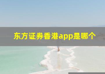 东方证券香港app是哪个