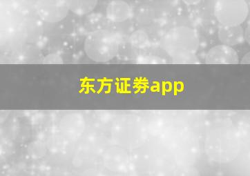 东方证劵app