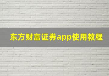 东方财富证券app使用教程